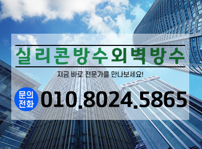 충주실리콘방수외벽방수