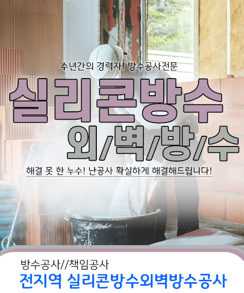 실리콘방수외벽방수 모바일 비주얼 0